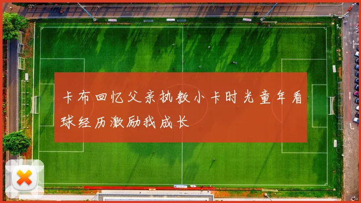 卡布回忆父亲执教小卡时光童年看球经历激励我成长