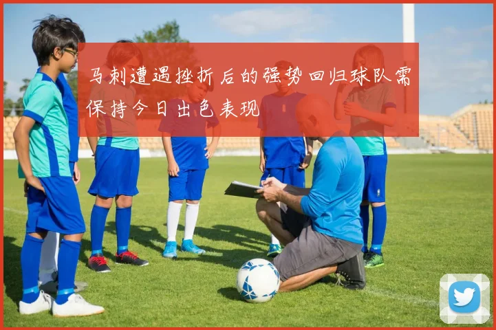 马刺遭遇挫折后的强势回归球队需保持今日出色表现