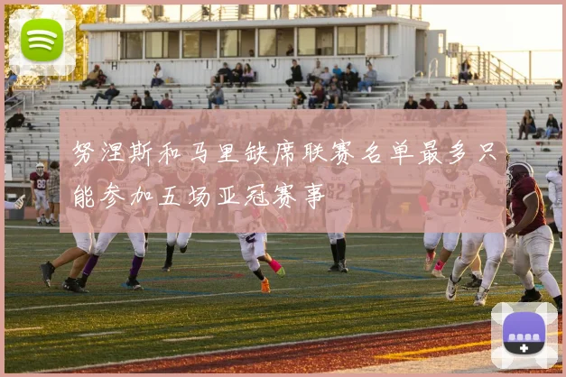 努涅斯和马里缺席联赛名单最多只能参加五场亚冠赛事