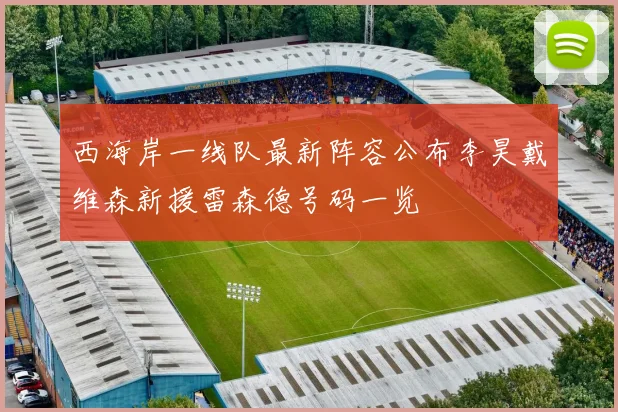 西海岸一线队最新阵容公布李昊戴维森新援雷森德号码一览